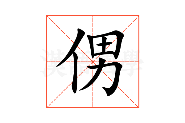 侽