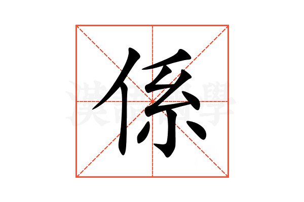 係