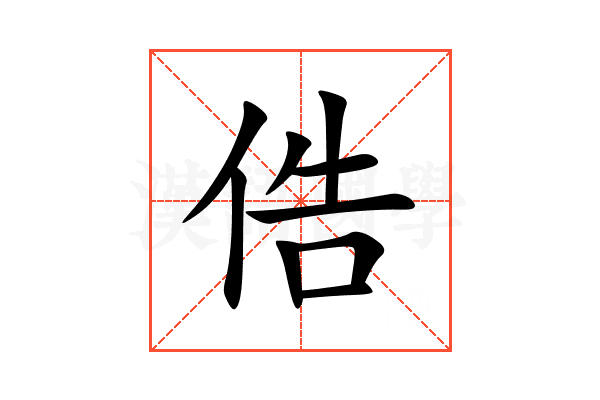 俈