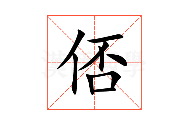 俖