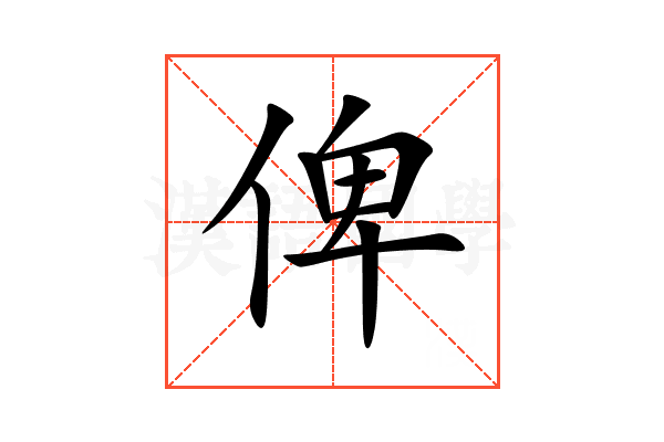 俾