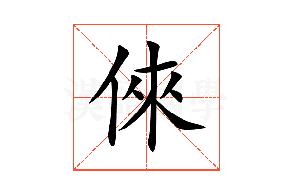 倈