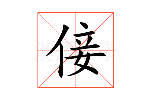 倿