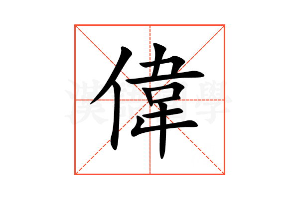 偉