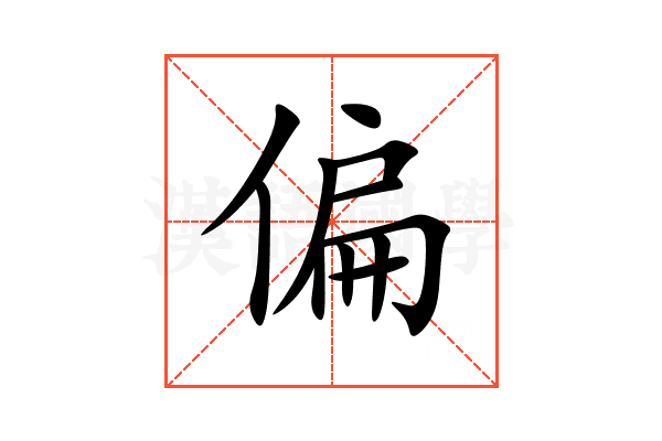 偏