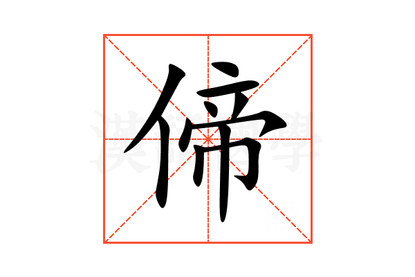 偙