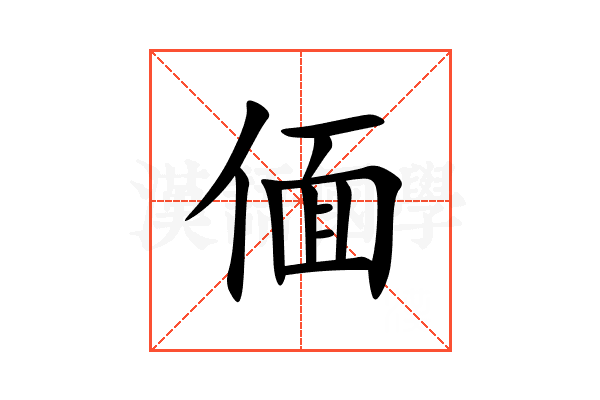 偭
