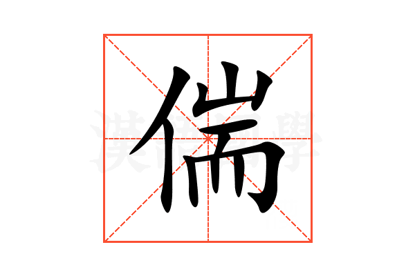 偳