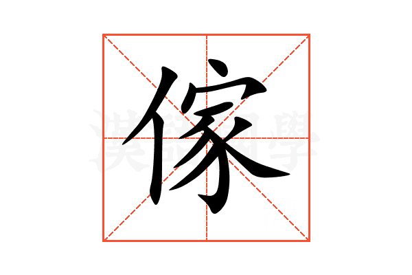 傢