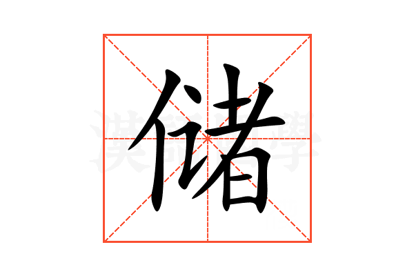 储