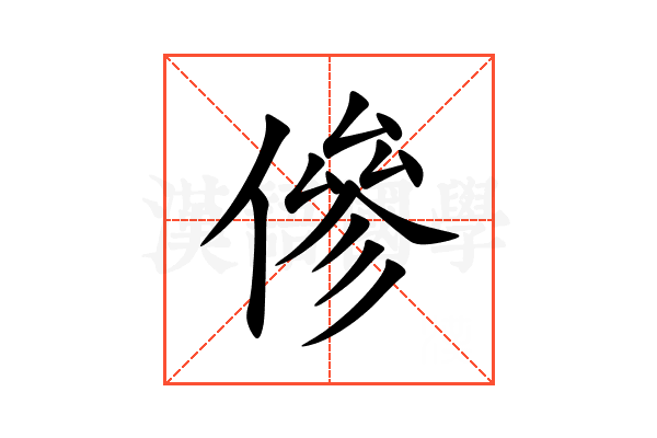 傪