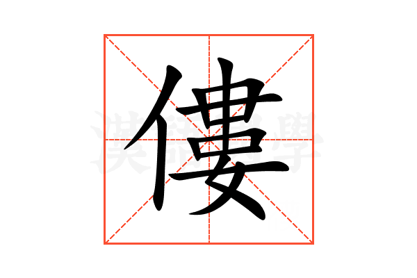 僂