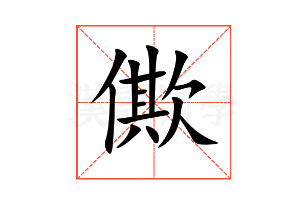 僛