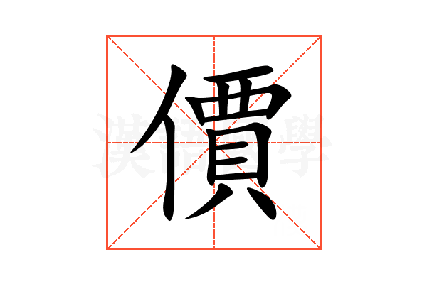 價