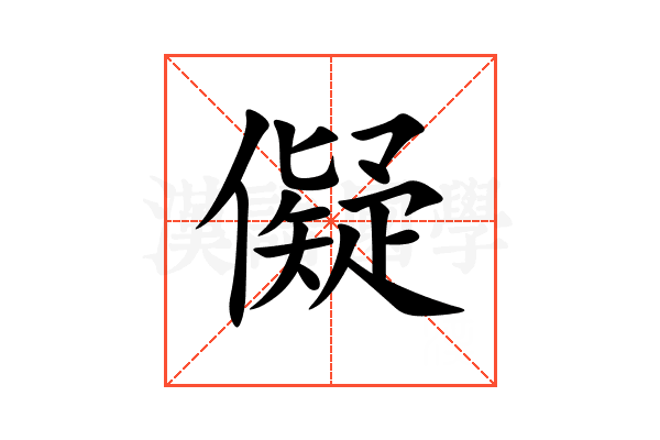 儗