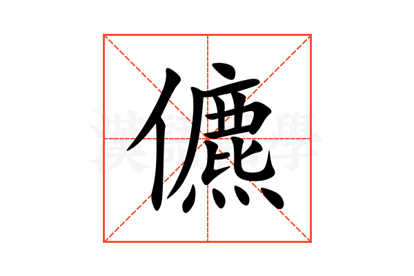 儦
