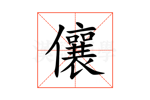 儴