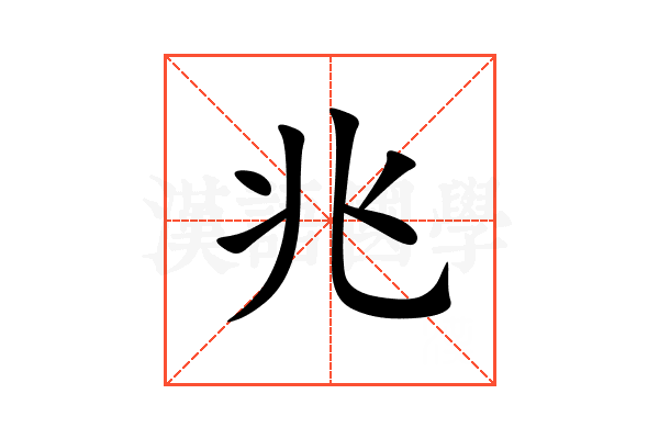 兆
