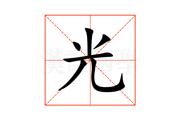 光