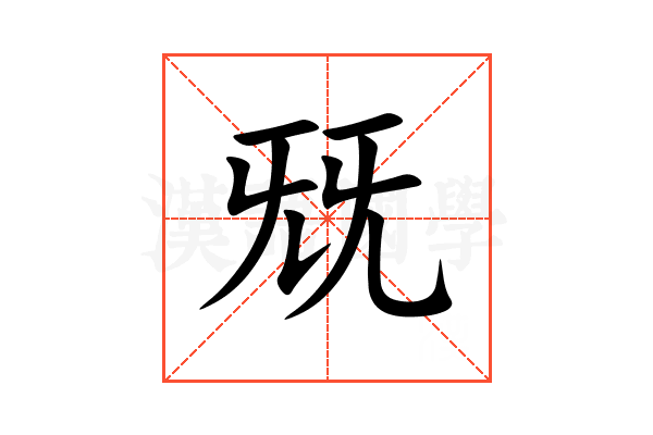 兓