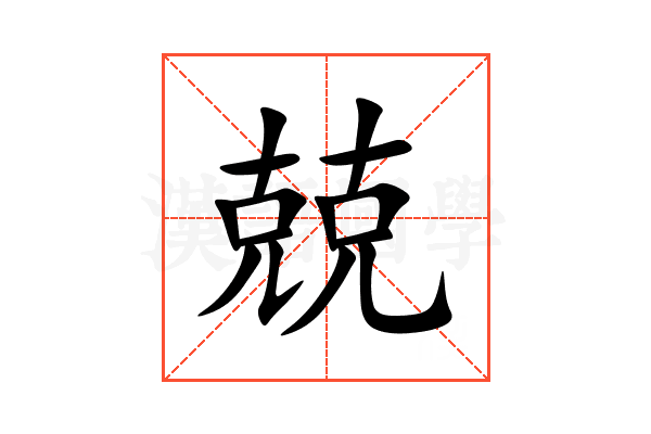兢