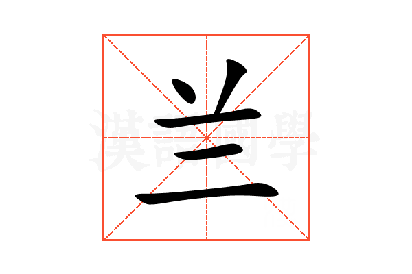 兰