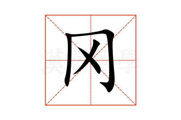 冈