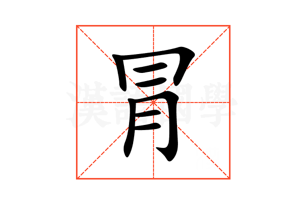 冐