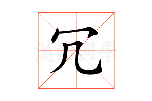冗