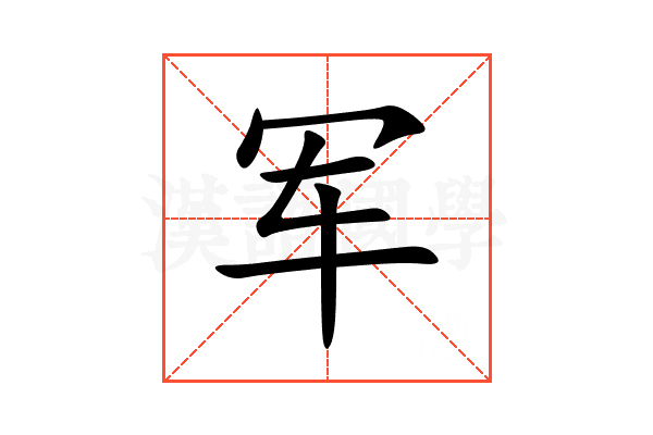 军