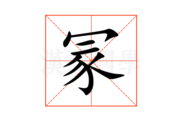 冡