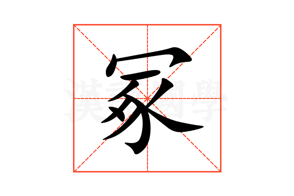冢