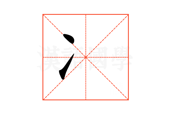 冫