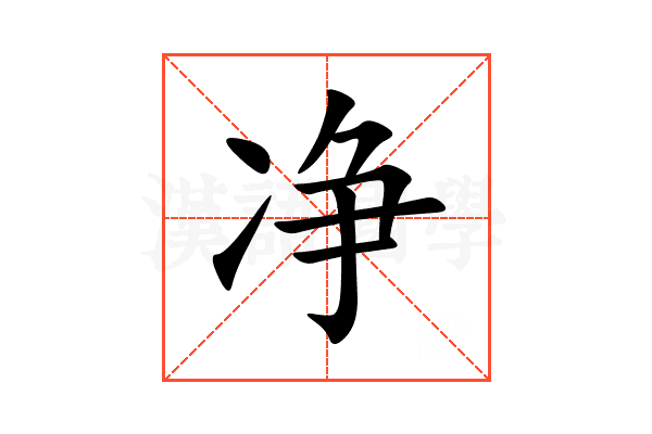净