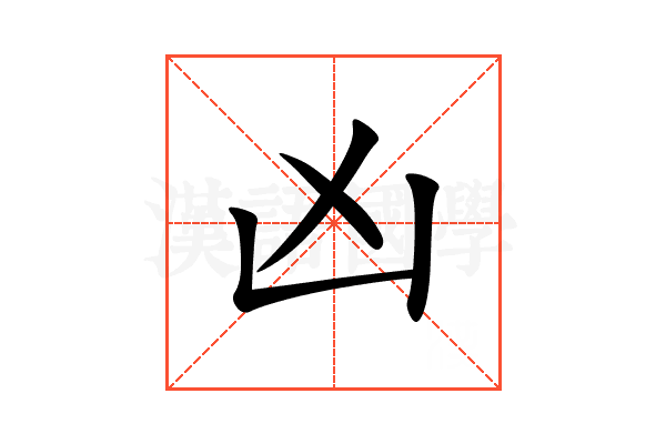 凶