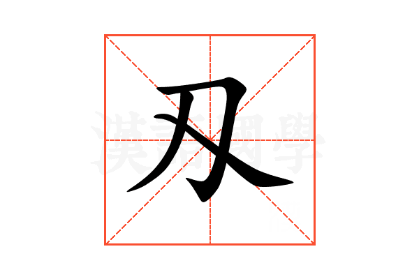刄