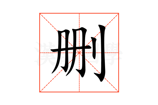 删