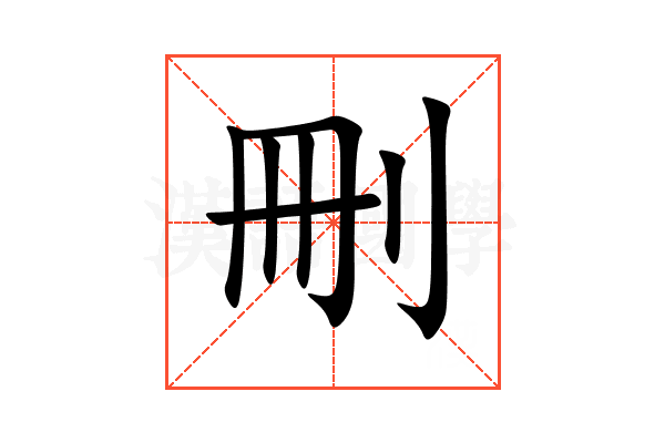 刪