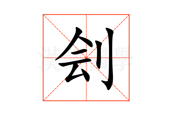 刽