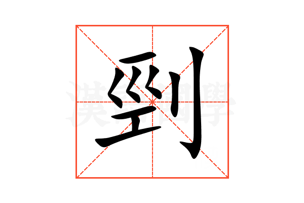 剄