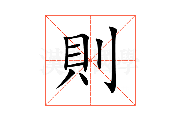 則