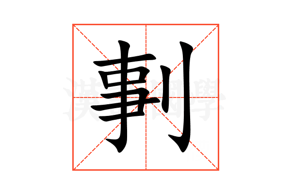 剚