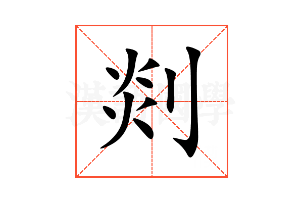 剡