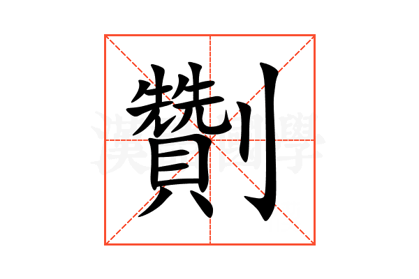 劗