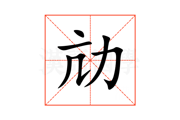 劥