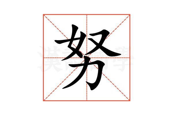 努