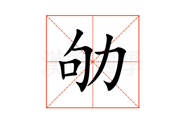劬