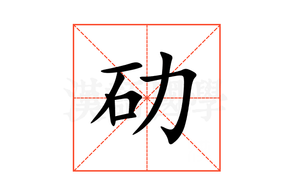 劯