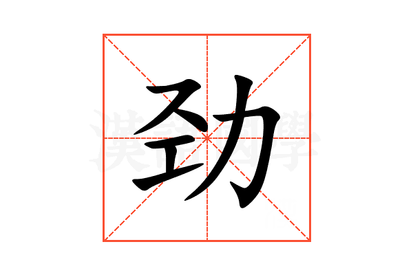 劲