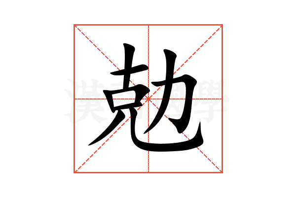 勊
